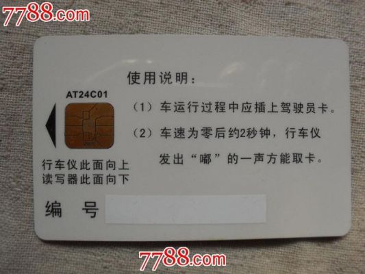 大客车记录仪驾驶员卡（汽车行驶记录仪驾驶员卡）