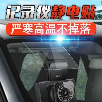 静电贴安装行车记录仪（静电贴上粘行车记录仪会掉吗）
