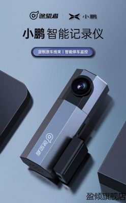鹏之浩行车记录仪视频(小鹏 行车记录仪)-图2 鹏之浩行车记录仪视频(小鹏 行车记录仪)-图2