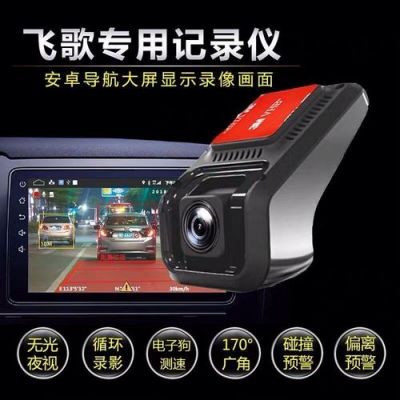 飞歌G9升级后行车记录仪（飞歌g8二代黄金版行车记录仪功能）