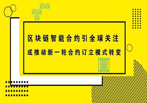 区块链2.0智能合约(区块链智能合约之所以更高效更可靠)-图3 区块链2.0智能合约(区块链智能合约之所以更高效更可靠)-图3