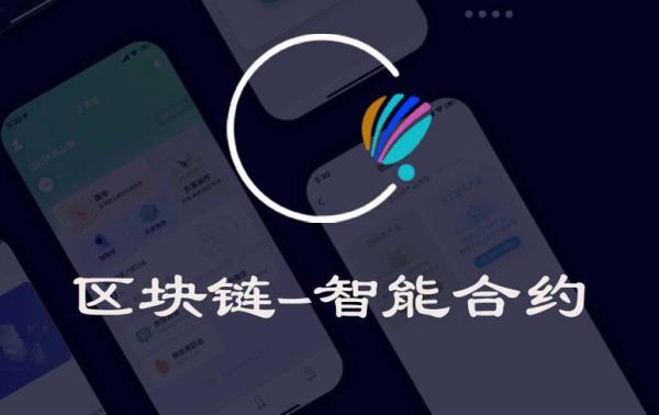 区块链2.0智能合约（区块链智能合约之所以更高效更可靠）