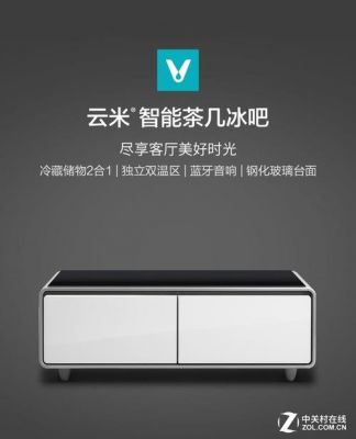 智能冰吧茶几(云米智能茶几冰吧说明书)-图2 智能冰吧茶几(云米智能茶几冰吧说明书)-图2