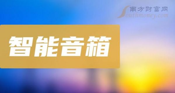 智能音响龙头股(智能音响公司)-图2 智能音响龙头股(智能音响公司)-图2