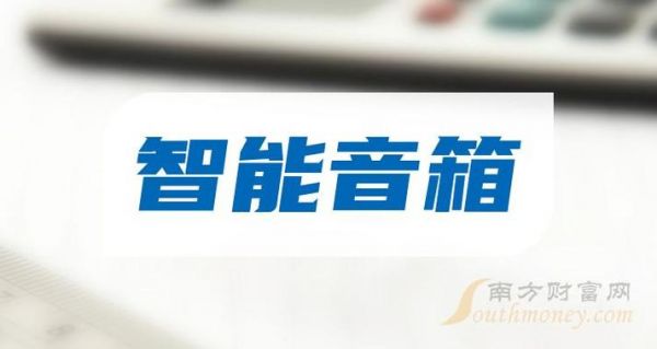 智能音响龙头股(智能音响公司)-图3 智能音响龙头股(智能音响公司)-图3
