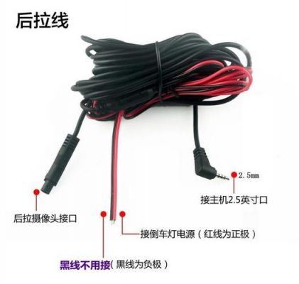 行车记录仪后视2.5插头(行车记录仪后摄像头25插头定义)-图3 行车记录仪后视2.5插头(行车记录仪后摄像头25插头定义)-图3