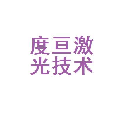 苏州度兜智能科技(苏州度亘激光科技招聘信息)-图2 苏州度兜智能科技(苏州度亘激光科技招聘信息)-图2