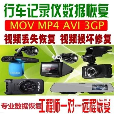 行车记录仪数据恢复(行车记录仪数据恢复24小时在线)-图1 行车记录仪数据恢复(行车记录仪数据恢复24小时在线)-图1