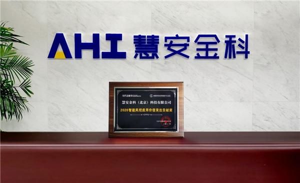 安慧金科人工智能（慧安金科北京科技有限公司）