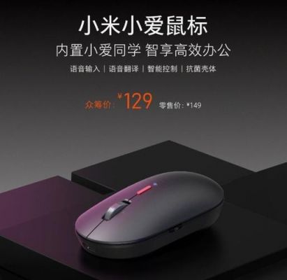 小爱鼠标芯片（小米小爱鼠标值得买吗）