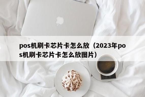 刷卡芯片卡(芯片卡怎样刷卡)-图3 刷卡芯片卡(芯片卡怎样刷卡)-图3