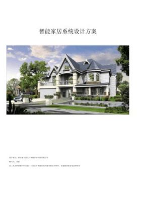 智能家居别墅方案（别墅智能家居系统设计方案）