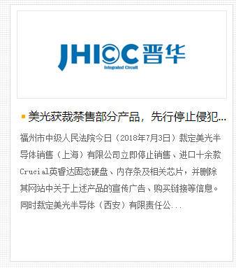 美光芯片被判侵权（美光半导体产品）
