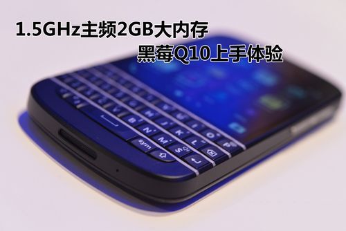 黑莓q10芯片(黑莓q10各个版本介绍)-图3 黑莓q10芯片(黑莓q10各个版本介绍)-图3