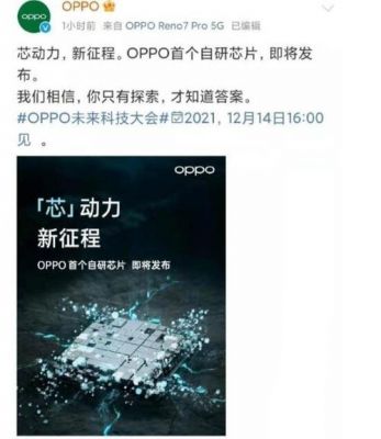 oppo自研芯片加速(oppo自研芯片计划)-图2 oppo自研芯片加速(oppo自研芯片计划)-图2