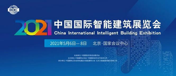 中国智能建筑展(中国国际智能建筑展会简介)-图3 中国智能建筑展(中国国际智能建筑展会简介)-图3
