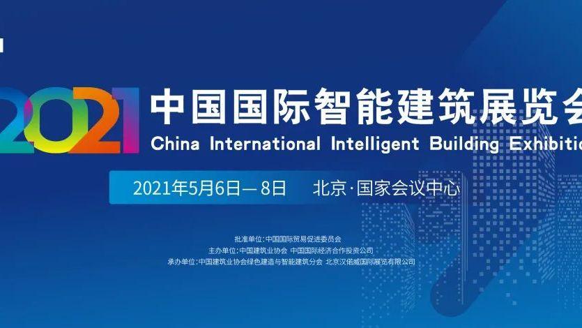 上海智能建筑国际博览会(上海智能建筑国际博览会时间)-图3 上海智能建筑国际博览会(上海智能建筑国际博览会时间)-图3