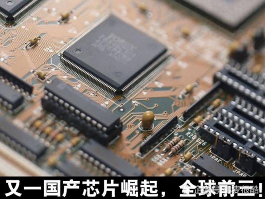 电线路板芯片(电线路板芯片厂家排名)-图1 电线路板芯片(电线路板芯片厂家排名)-图1