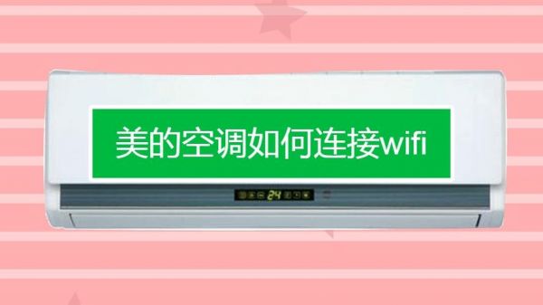 美的智能王视频(美的智能王空调怎么连接wifi)-图2 美的智能王视频(美的智能王空调怎么连接wifi)-图2