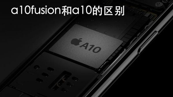 a8芯片和a10fusion芯片（a8芯片和a10芯片区别）