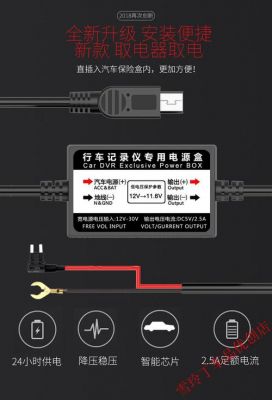 行车记录仪降压线(行车记录仪降压线优缺点)-图2 行车记录仪降压线(行车记录仪降压线优缺点)-图2