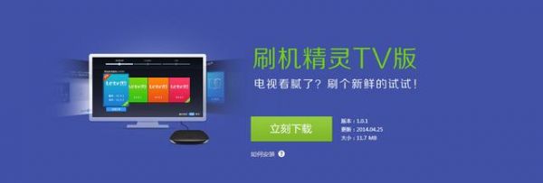 智能电视刷机刷机精灵（刷机精灵电视版）