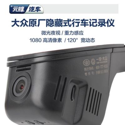 大众车配的行车记录仪（大众原装行车记录仪功能）