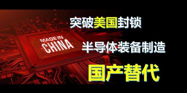 美国侵权中国芯片设备(美国芯片禁令中国反制)-图3 美国侵权中国芯片设备(美国芯片禁令中国反制)-图3