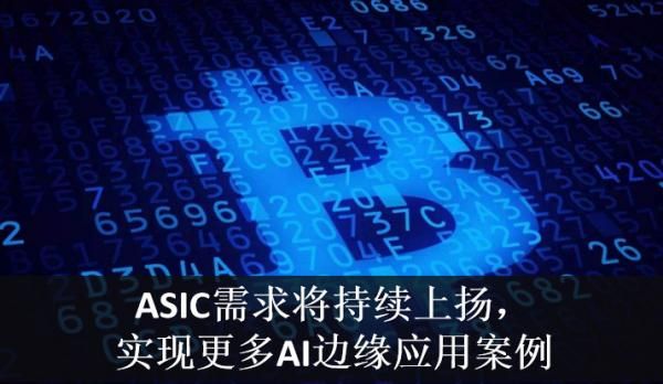 asicai芯片（asic芯片概念股）