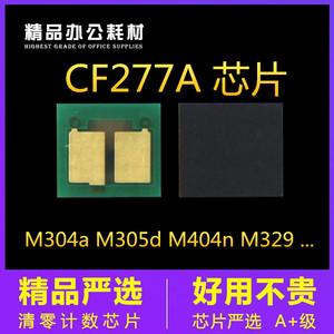 hpm227硒鼓芯片(hp277硒鼓芯片)-图3 hpm227硒鼓芯片(hp277硒鼓芯片)-图3