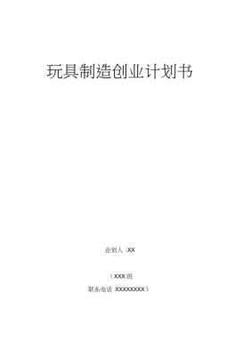 玩具芯片创业（玩具芯片创业计划书）